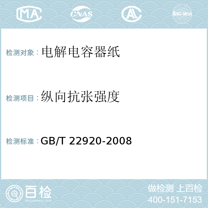 纵向抗张强度 GB/T 22920-2008 电解电容器纸