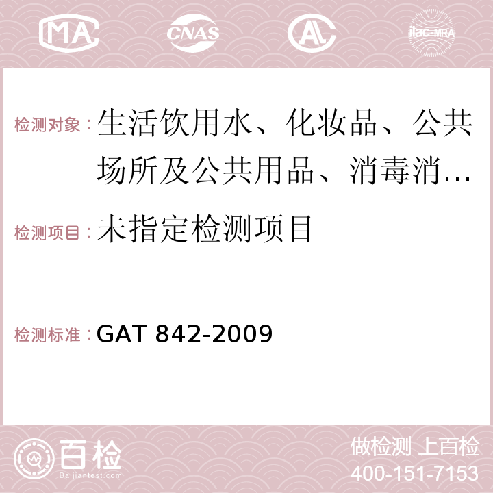  GA/T 842-2009 血液酒精含量的检验方法