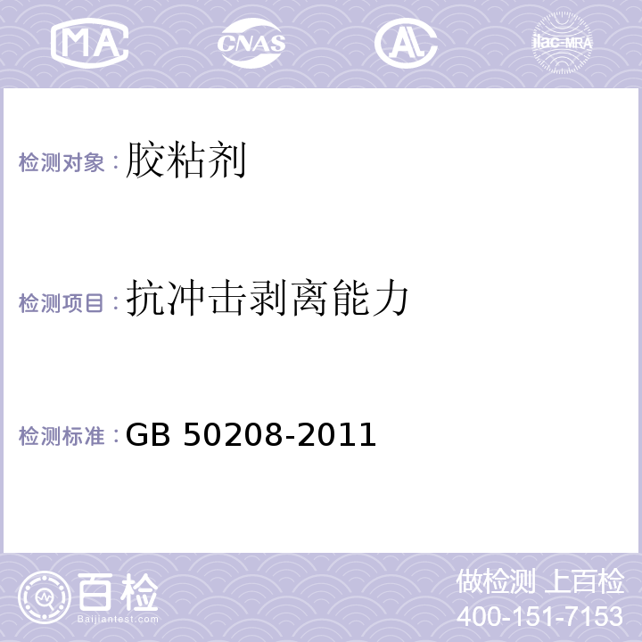 抗冲击剥离能力 GB 50208-2011 地下防水工程质量验收规范(附条文说明)