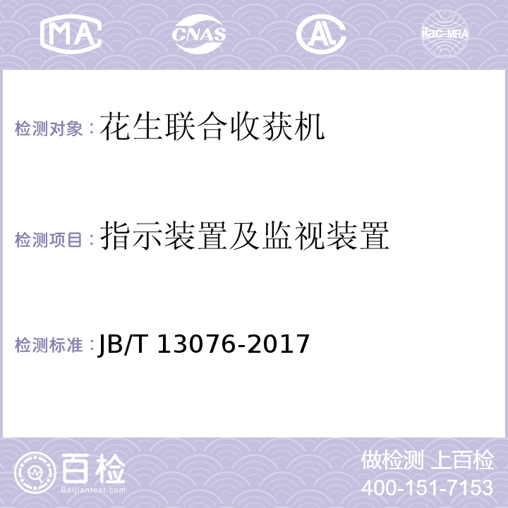 指示装置及监视装置 花生联合收获机 JB/T 13076-2017