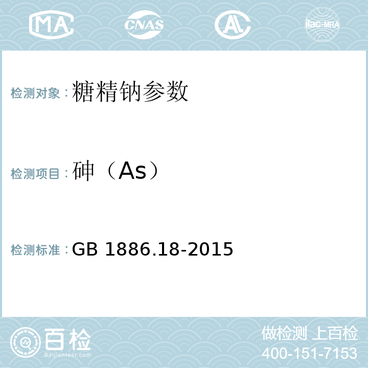 砷（As） GB 1886.18-2015 食品安全国家标准 食品添加剂 糖精钠