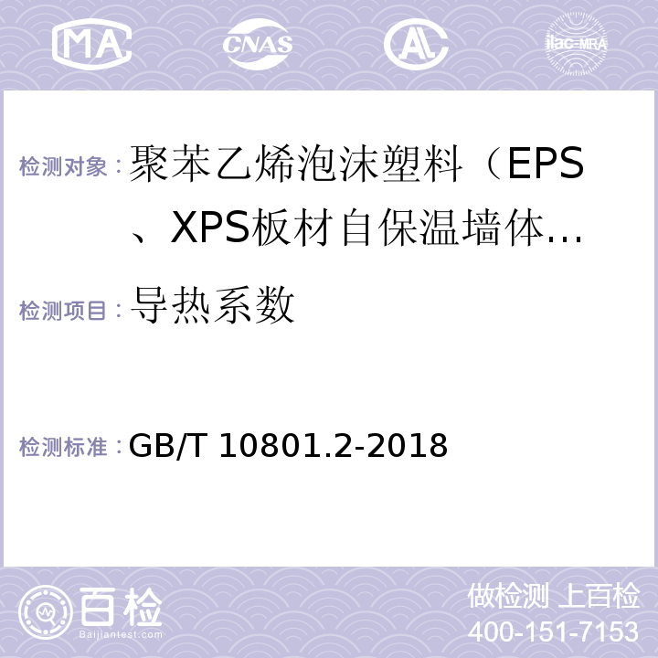导热系数 绝热用挤塑聚乙烯泡沫塑料（XPS）GB/T 10801.2-2018