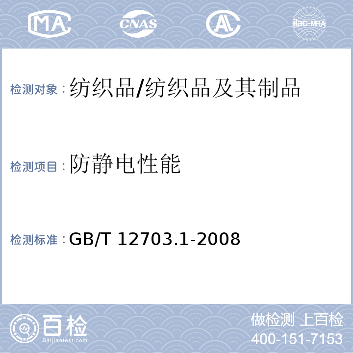 防静电性能 纺织品 静电性能的评定 第1部分：静电压半衰期/GB/T 12703.1-2008