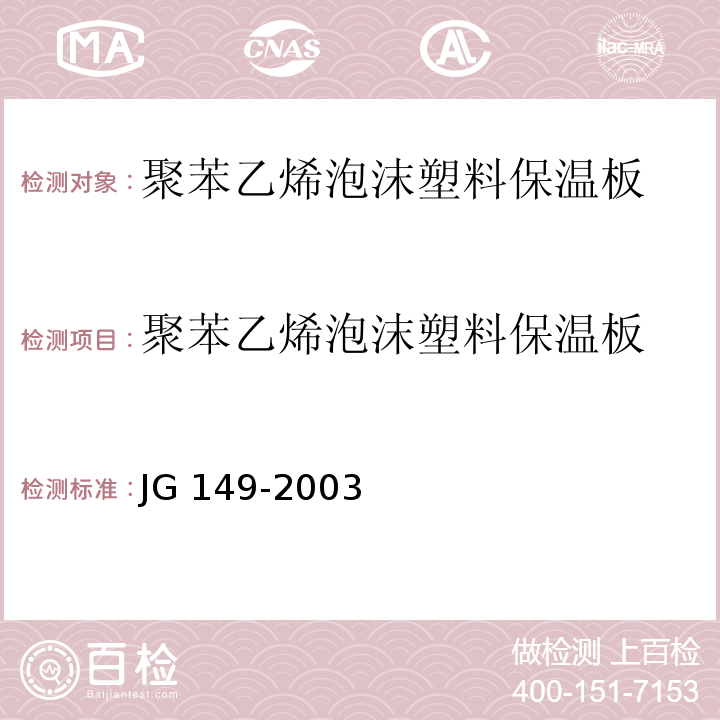 聚苯乙烯泡沫塑料保温板 膨胀聚苯板薄抹灰外墙外保温系统JG 149-2003