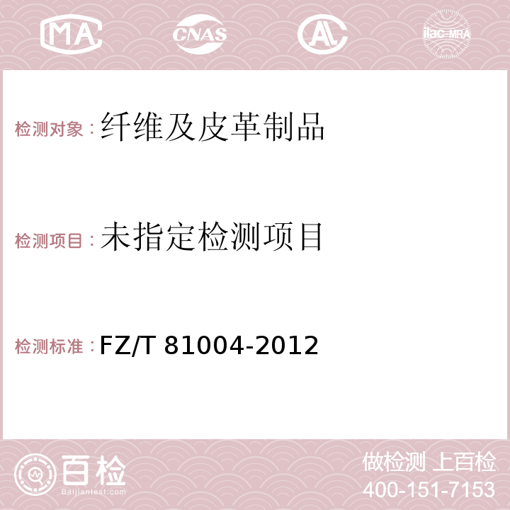  FZ/T 81004-2012 连衣裙、裙套