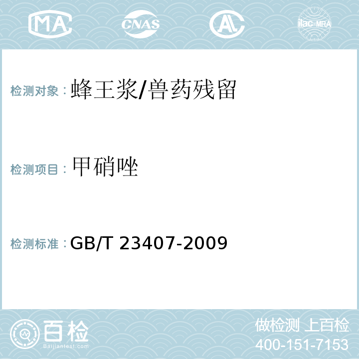 甲硝唑 蜂王浆中硝基咪唑类药物及其代谢物残留量的测定 液相色谱-质谱 质谱法/GB/T 23407-2009