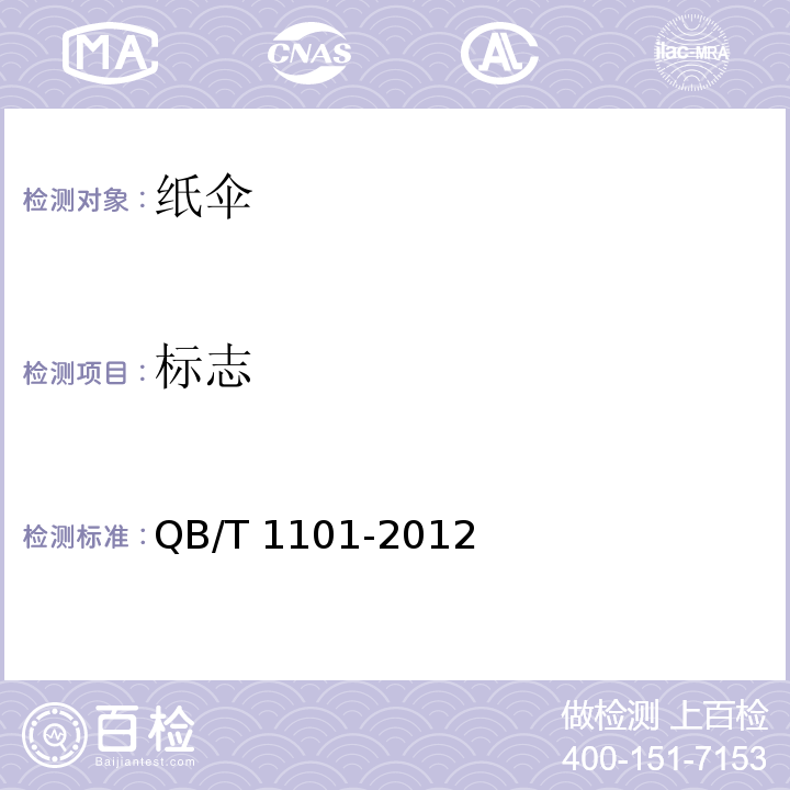 标志 纸伞QB/T 1101-2012