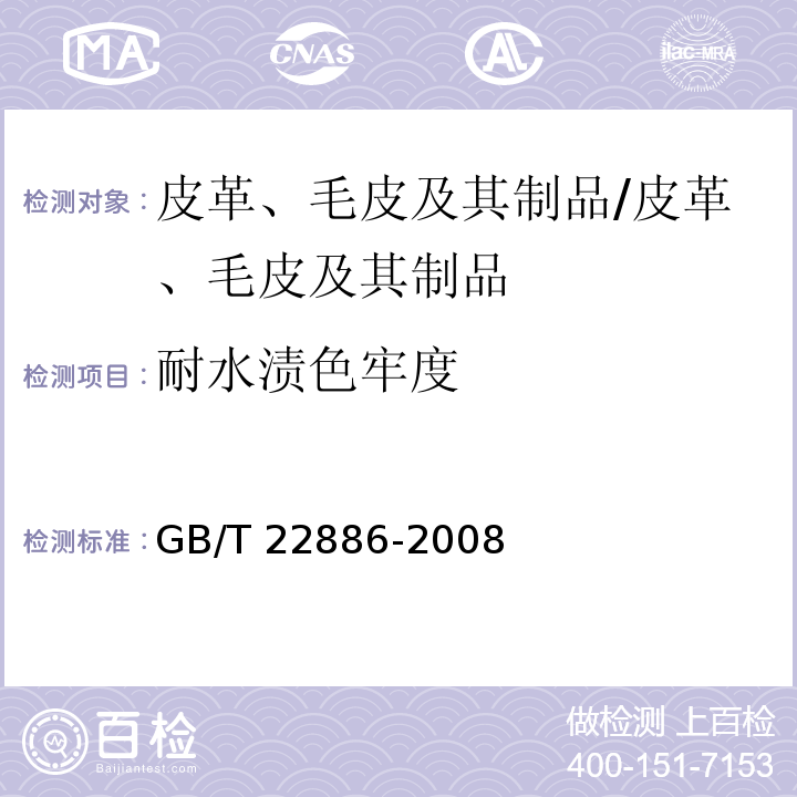 耐水渍色牢度 皮革 色牢度耐水渍色牢度测定方法 /GB/T 22886-2008