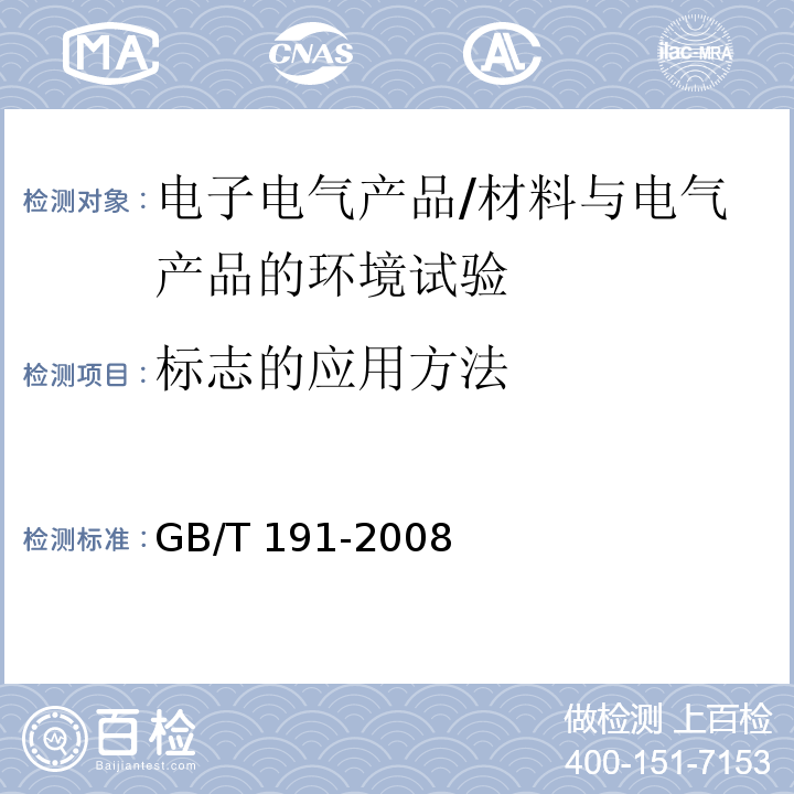 标志的应用方法 包装储运图示标志/GB/T 191-2008