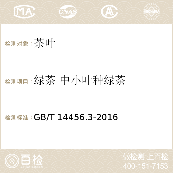 绿茶 中小叶种绿茶 绿茶 第3部分：中小叶种绿茶GB/T 14456.3-2016