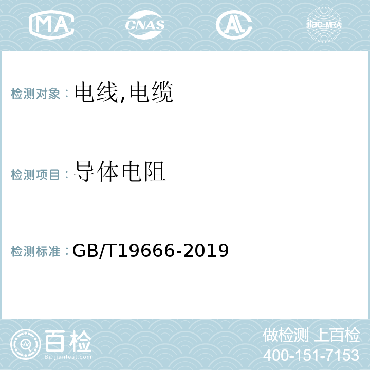 导体电阻 阻燃和耐火电线电缆通则 GB/T19666-2019