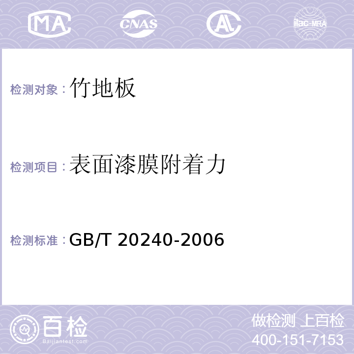 表面漆膜附着力 竹地板GB/T 20240-2006