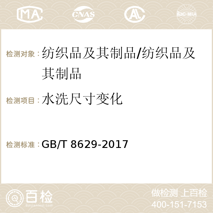 水洗尺寸变化 纺织品 试验用家庭洗涤和干燥程序/GB/T 8629-2017