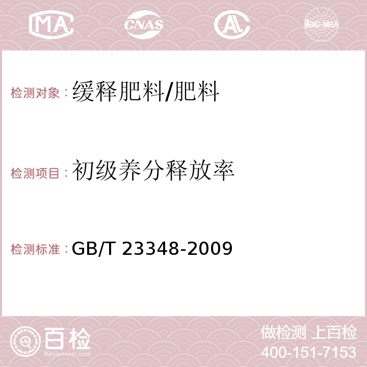 初级养分释放率 缓释肥料/GB/T 23348-2009