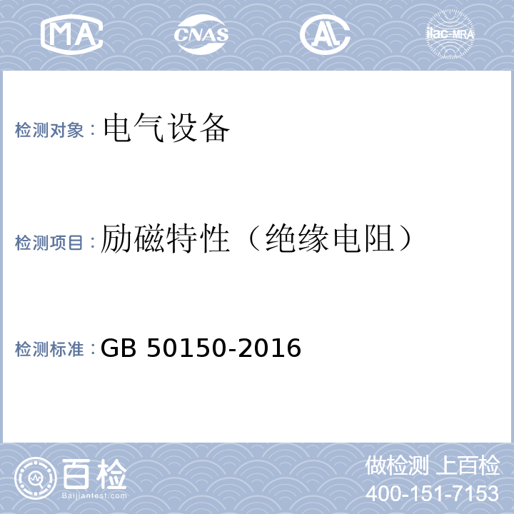 励磁特性（绝缘电阻） 电气装置安装工程 电气设备交接试验标准 GB 50150-2016