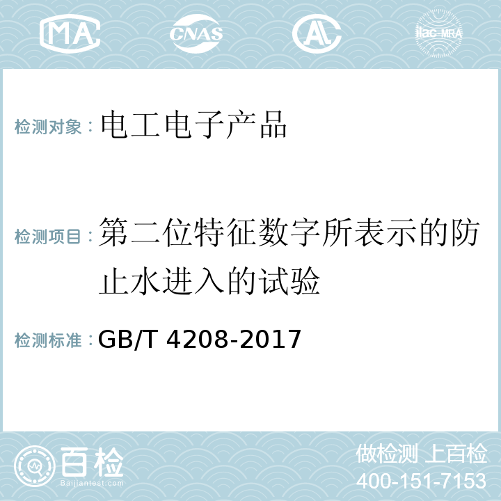 第二位特征数字所表示的防止水进入的试验 外壳防护等级(IP代码)GB/T 4208-2017