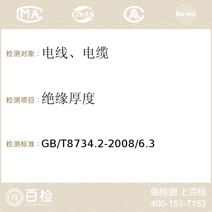 绝缘厚度 额定电压450 750V及以下聚氯乙烯绝缘电缆电线和软线 第2部分 固定布线用电缆电线GB/T8734.2-2008/6.3