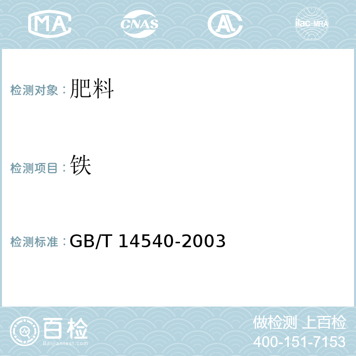 铁 复混肥料中铜、铁、锰、锌、硼、钼含量的测定 3.5原子吸收分光光度法 GB/T 14540-2003