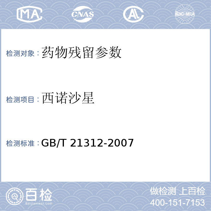 西诺沙星 动物源性食品中14种喹诺酮药物残留检验方法 GB/T 21312-2007