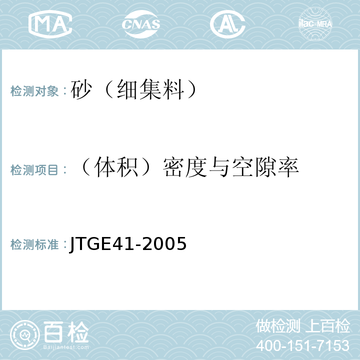 （體積）密度與空隙率 公路工程巖石試驗(yàn)規(guī)程 JTGE41-2005