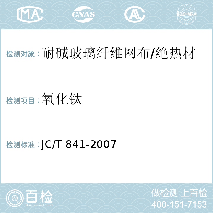 氧化钛 耐碱玻璃纤维网布 （5.1）/JC/T 841-2007