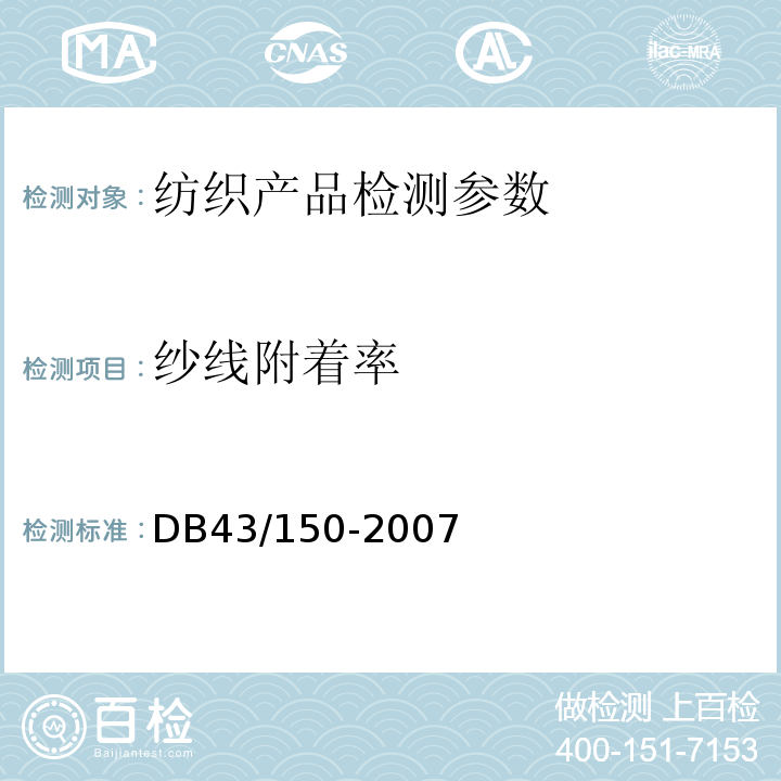 纱线附着率 棉胎 （8.4.3） DB43/150-2007
