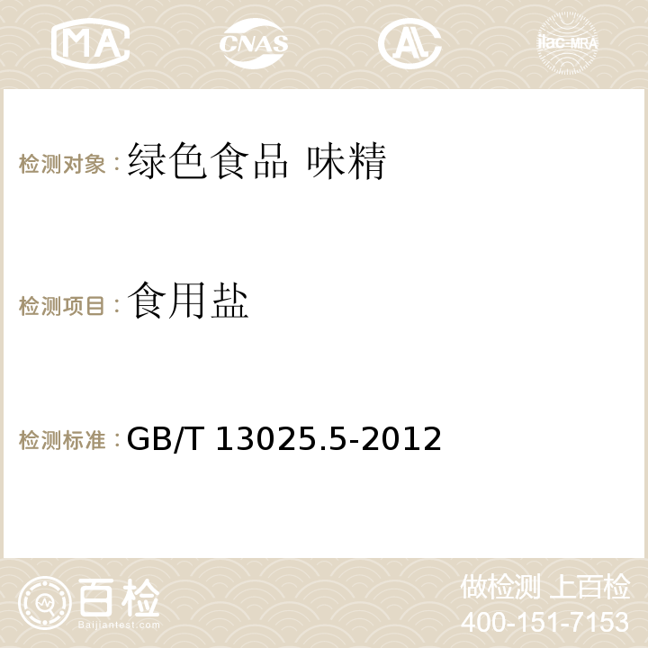 食用盐 GB/T 13025.5-2012