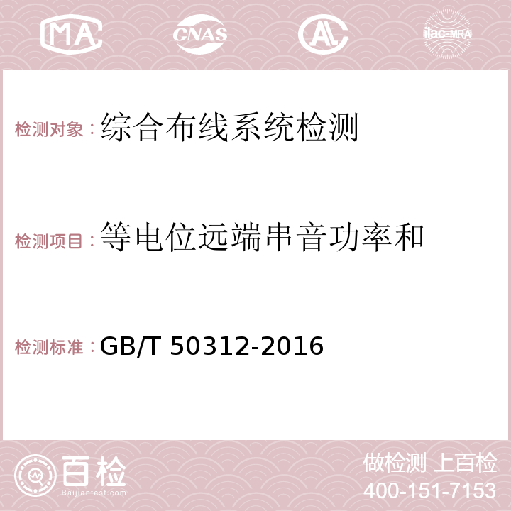 等电位远端串音功率和 综合布线系统工程验收规范 GB/T 50312-2016