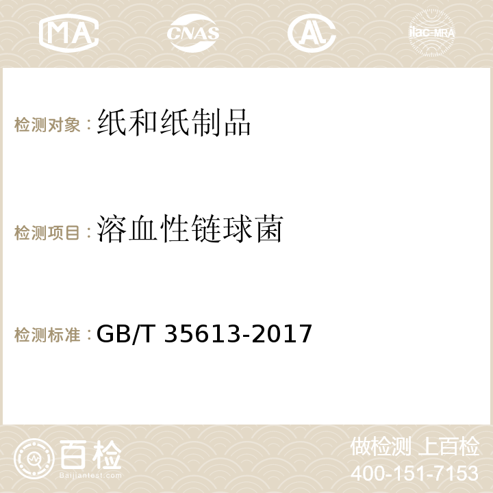 溶血性链球菌 绿色产品评价 纸和纸制品GB/T 35613-2017