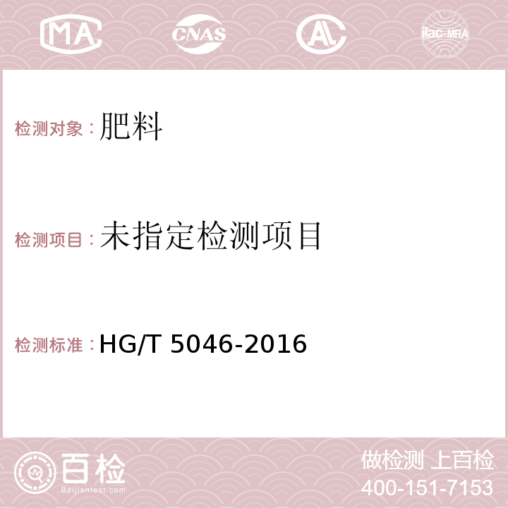 腐植酸复合肥料 HG/T 5046-2016中5.8