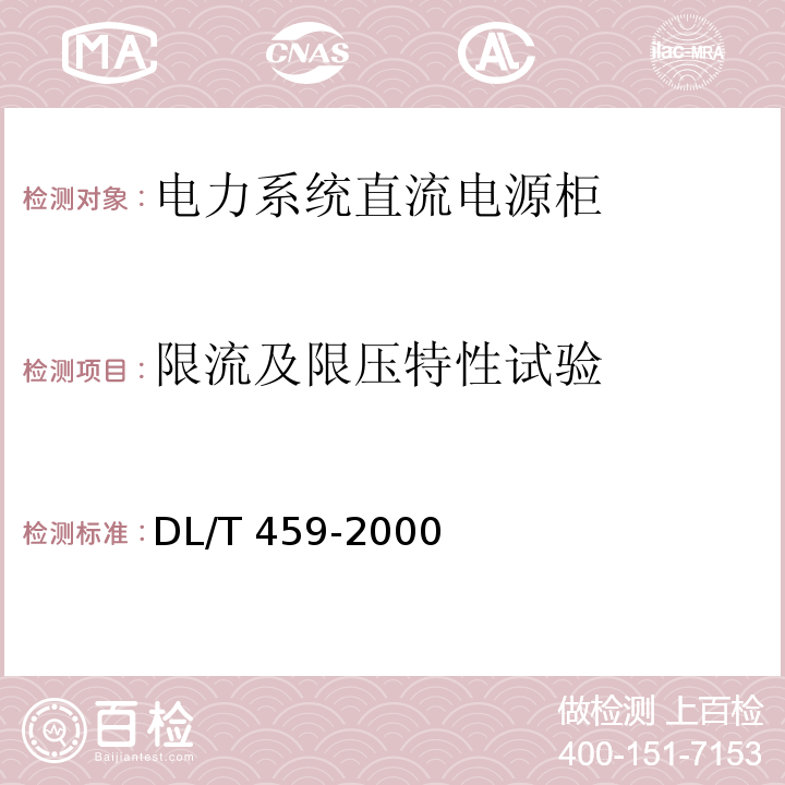 限流及限压特性试验 DL/T 459-2000 电力系统直流电源柜订货技术条件