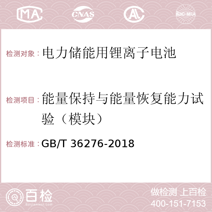 能量保持与能量恢复能力试验（模块） 电力储能用锂离子电池GB/T 36276-2018