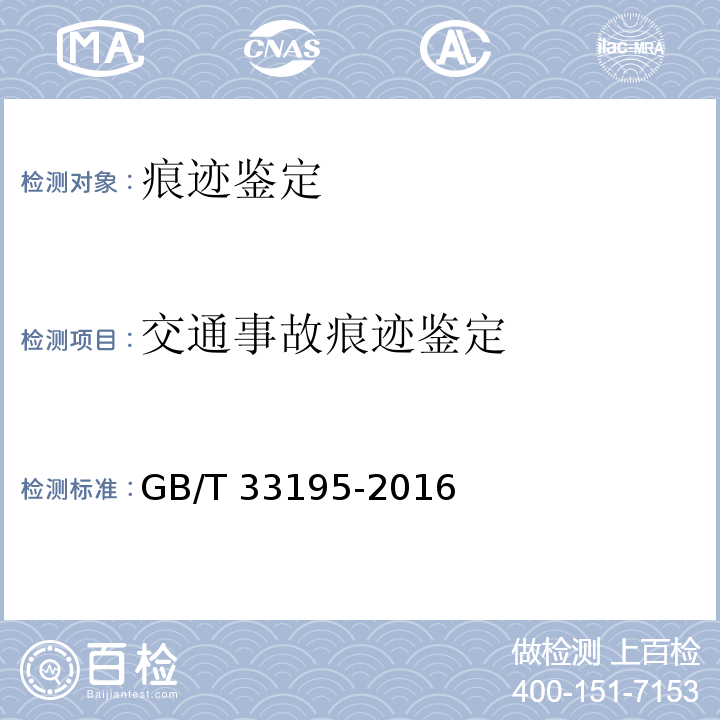 交通事故痕迹鉴定 GB/T 33195-2016 道路交通事故车辆速度鉴定