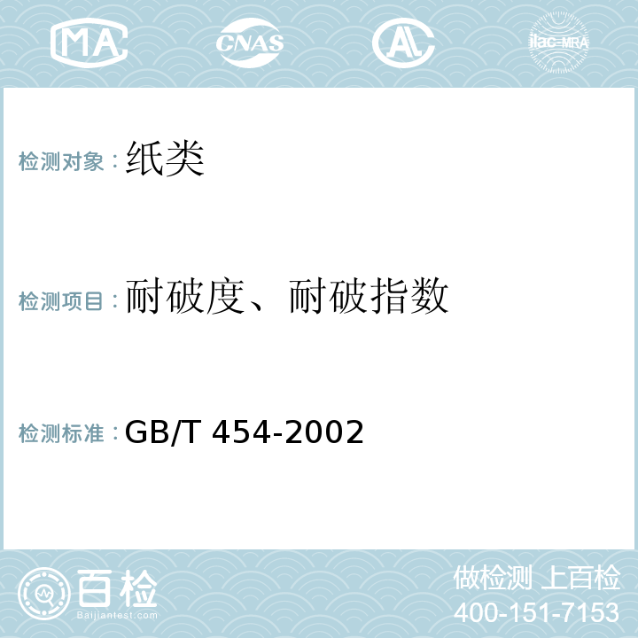耐破度、耐破指数 纸耐破度的测定 GB/T 454-2002