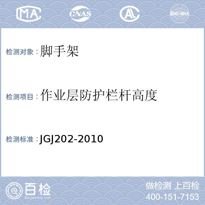 作业层防护栏杆高度 建筑工程施工工具式脚手架安全技术规范 JGJ202-2010