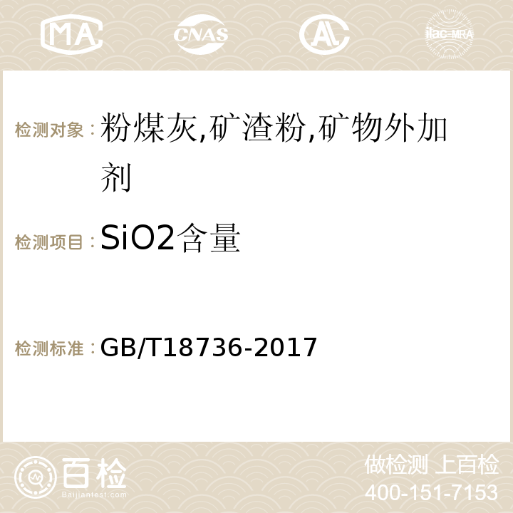 SiO2含量 高强高性能混凝土用矿物外加剂 GB/T18736-2017