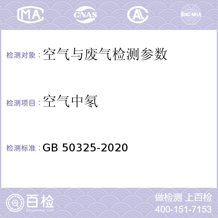 空气中氡 民用建筑工程室内环境污染控制标准 GB 50325-2020