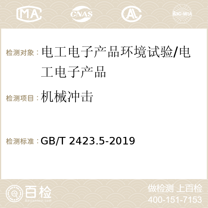 机械冲击 环境试验 第2部分:试验方法 试验Ea和导则:冲击/GB/T 2423.5-2019