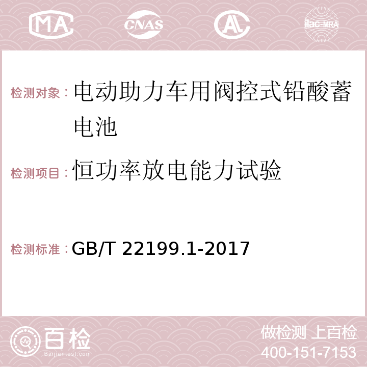 恒功率放电能力试验 电动助力车用阀控式铅酸蓄电池 第1部分：技术条件GB/T 22199.1-2017