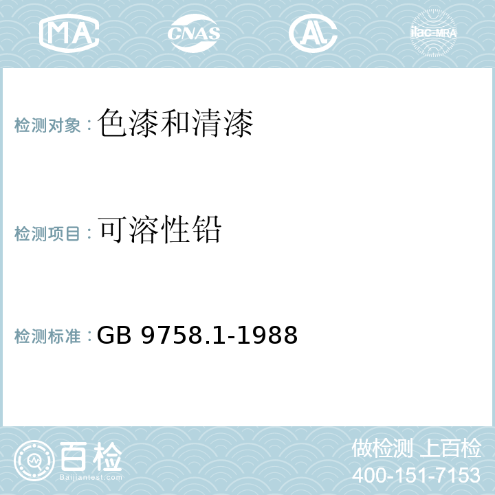 可溶性铅 色漆和清漆 可溶性金属含量的测定 第一部分:铅含量的测定 火焰原子吸收光谱法和双硫腙分光光度法GB 9758.1-1988