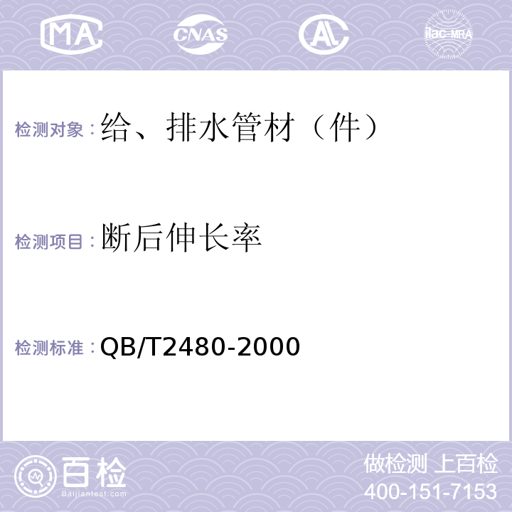 断后伸长率 建筑用硬聚氯乙烯(PVC-U)雨落水管材及管件 QB/T2480-2000