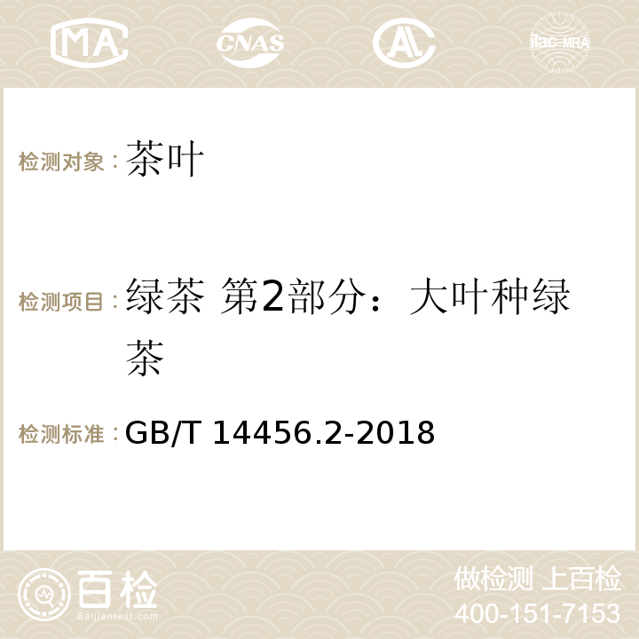 绿茶 第2部分：大叶种绿茶 GB/T 14456.2-2018 绿茶 第2部分：大叶种绿茶