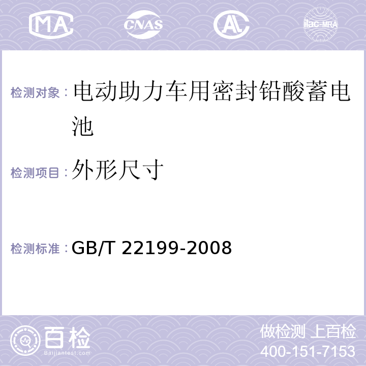 外形尺寸 电动助力车用阀控密封式铅酸蓄电池GB/T 22199-2008