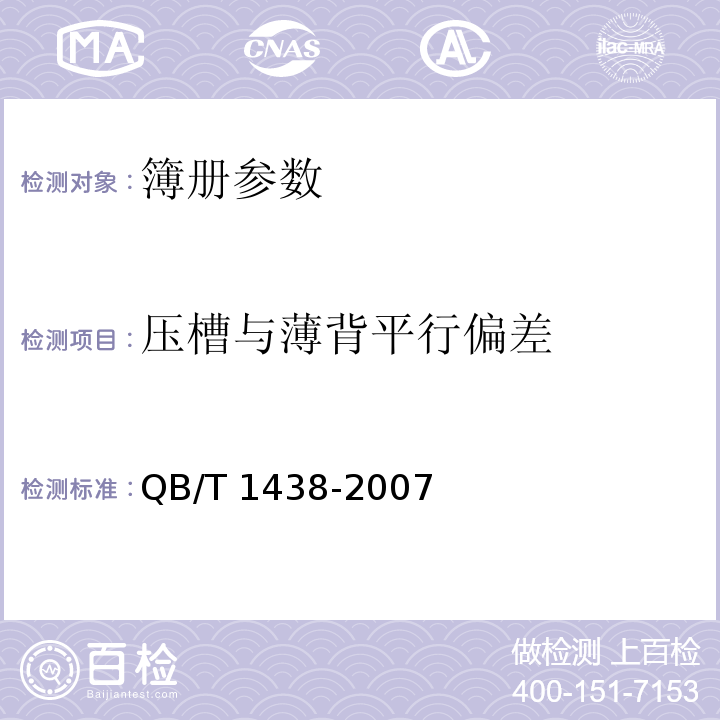 压槽与薄背平行偏差 簿册 QB/T 1438-2007中6.5