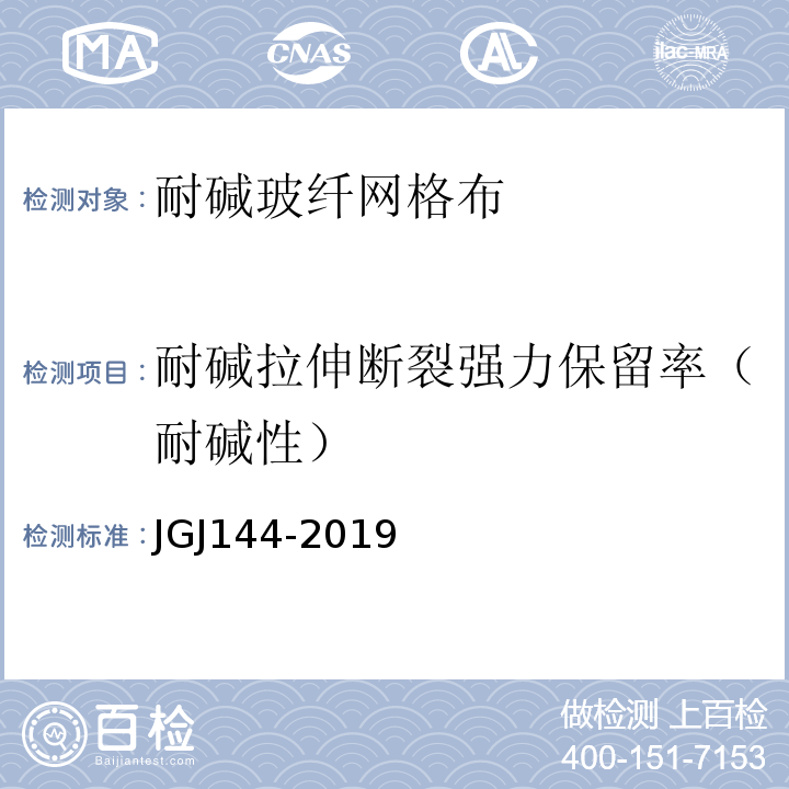 耐碱拉伸断裂强力保留率（耐碱性） 外墙外保温工程技术标准 JGJ144-2019