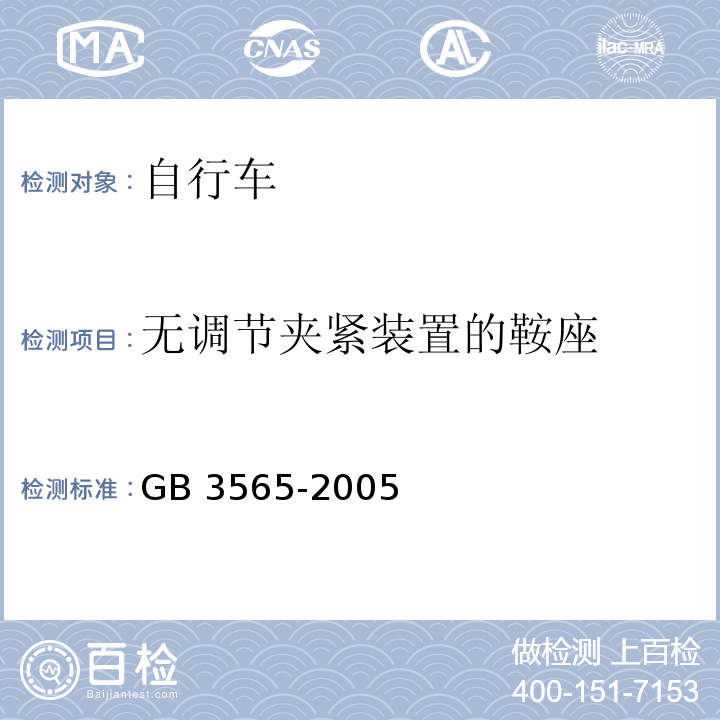 无调节夹紧装置的鞍座 自行车安全要求GB 3565-2005