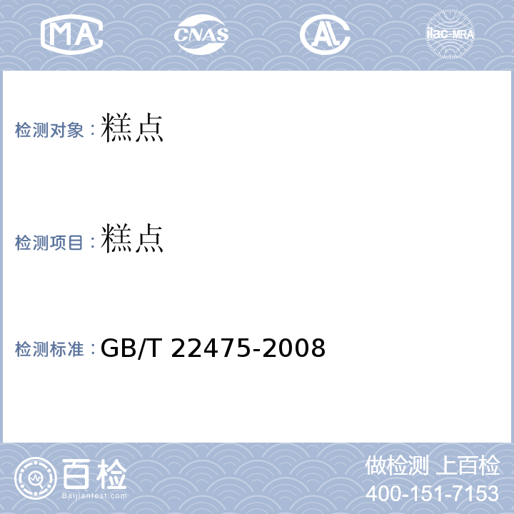 糕点 GB/T 22475-2008 沙琪玛