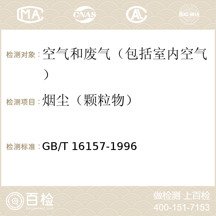 烟尘（颗粒物） 固定污染源排气中颗粒物测定与气态污染物采样方法 GB/T 16157-1996 及 修改单 XG1-2017