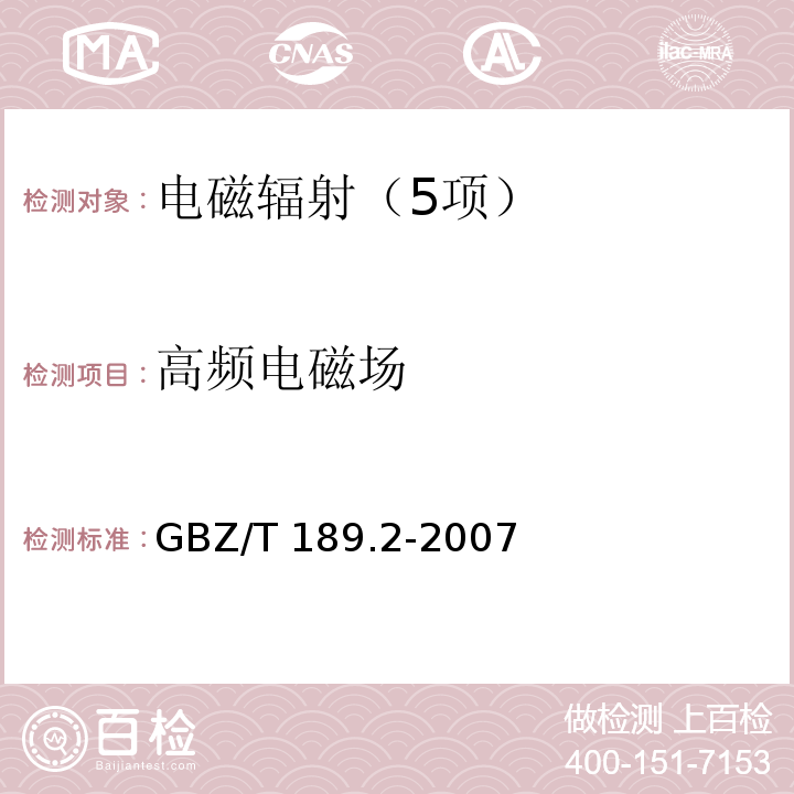 高频电磁场 工作场所物理因素测量 高频电磁场 GBZ/T 189.2-2007