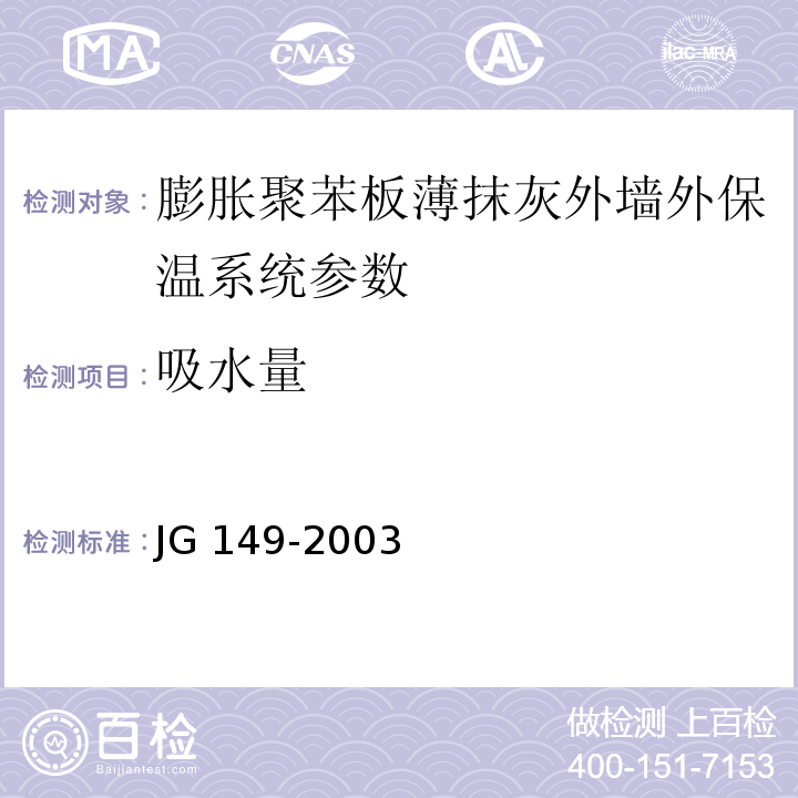 吸水量 JG 149-2003 膨胀聚苯板薄抹灰外墙外保温系统